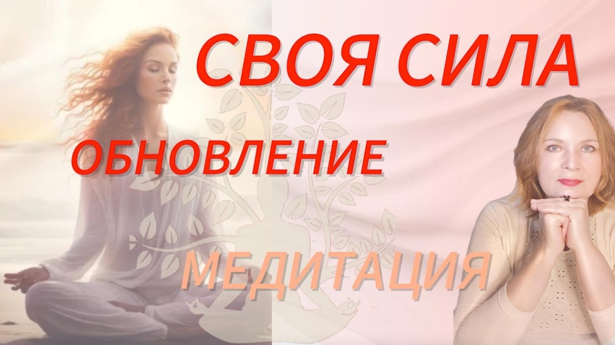 🧘💫НАПОЛНЕНИЕ СИЛОЙ И ЭНЕРГИЕЙ. Медитация на Личную Силу. Увеличение, обновление Силы. смотреть онлайн