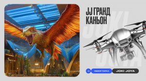 Обзор парка Joki Joya Гранд Каньон