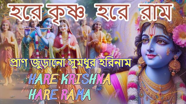 হরে কৃষ্ণ হরে রাম ।। প্রাণ জুড়ানো সুমধুর হরিনাম ।। HARE KRISHNA HARE RAMA । NONSTOP | #youtubevideo смотреть онлайн