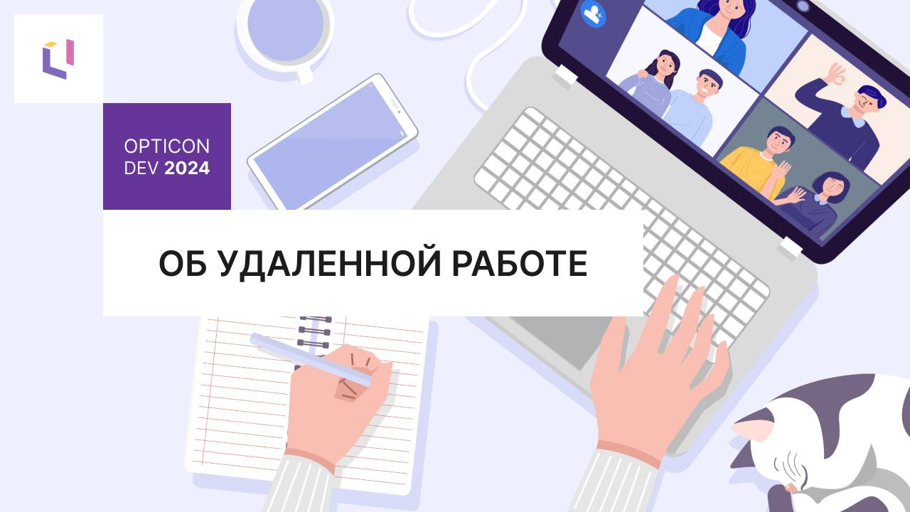 Об удаленной работе: Opticon DEV 2024 смотреть онлайн