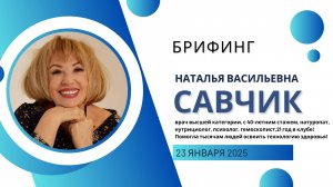Брифинг Наталья Васильевна Савчик