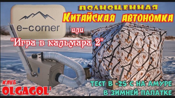 E-corner - Полноценная китайская автономка или Игра в кальмара 2
