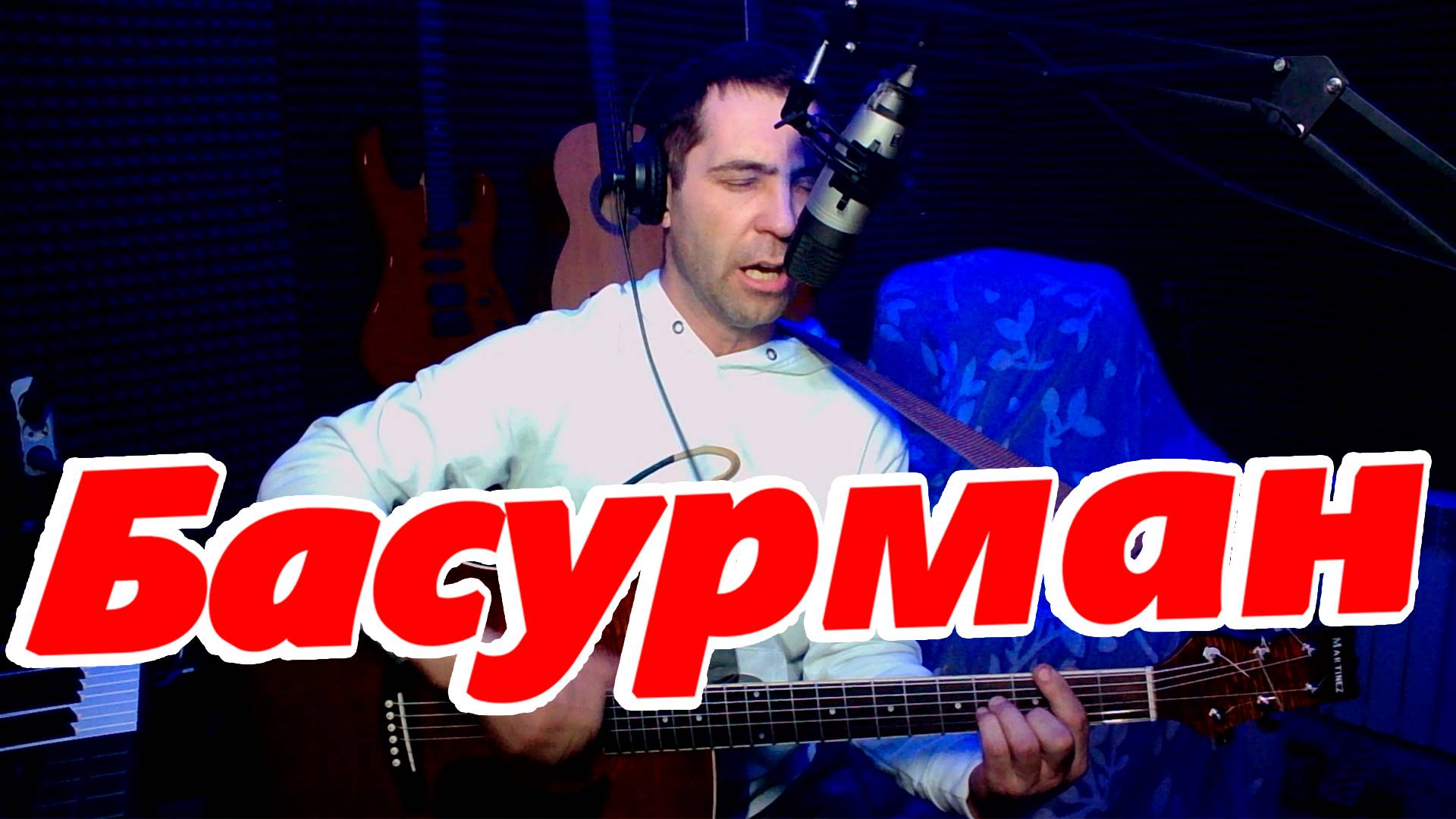 "БАСУРМАН" армейская под гитару(cover) смотреть онлайн