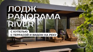 Обзор Лодж «Панорама Ривер» в Глэмпинге «Ветрено» | Собственный выход к реке