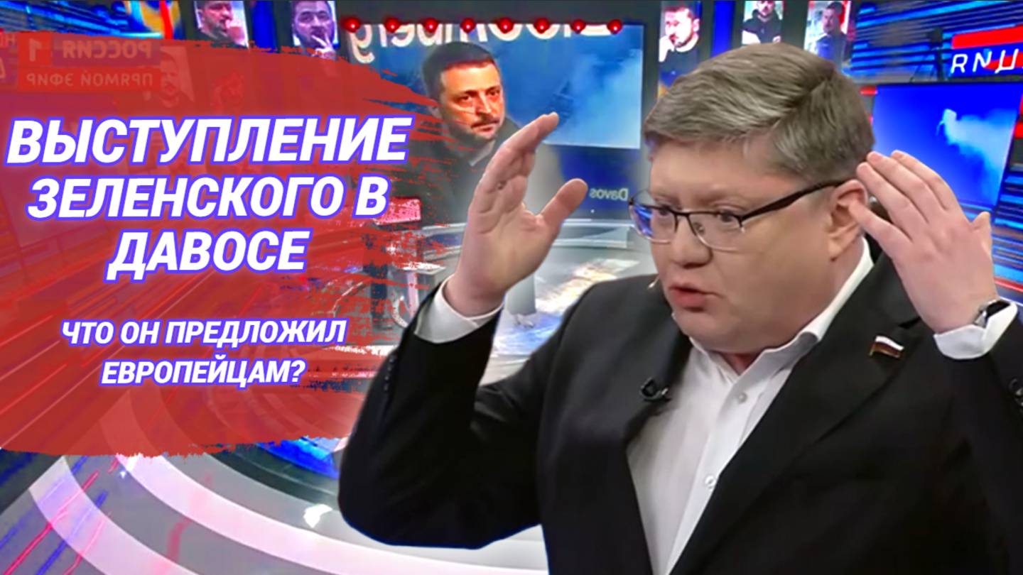 Выступление Зеленского в Давосе. Что он предложил европейцам? смотреть онлайн