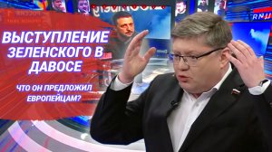 Выступление Зеленского в Давосе. Что он предложил европейцам?