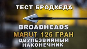 Тестируем охотничий наконечник для стрел Marut 125 гран