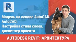 [Курс «Revit Архитектура: Продвинутый»] AutoCAD. Настройка стиля слоев, диспетчер проекта