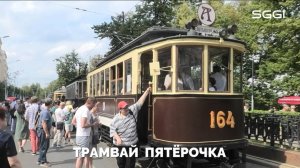 Трамвай Пятерочка