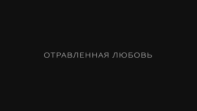 Отравленная любовь (2025) Трейлер смотреть онлайн