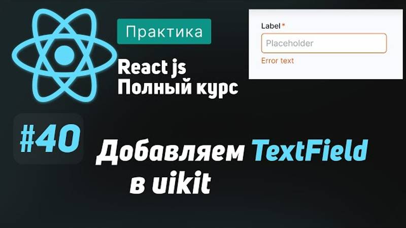 #40 Добавляем TextField в Uikit  - ReactJS Полный курс