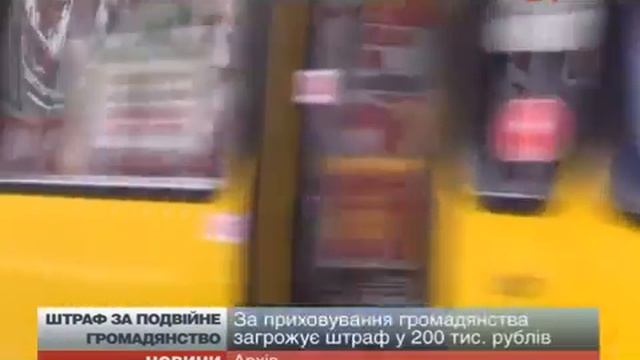 С 2016 года жителей Крыма будут штрафовать за двойное гражданство смотреть онлайн