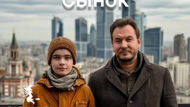 новая песня Сынок от Baba Yaga смотреть онлайн