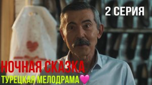 Ночная сказка - 2 серия 2 ЧАСТЬ! ТУРЕЦКАЯ МЕЛОДРАМА!