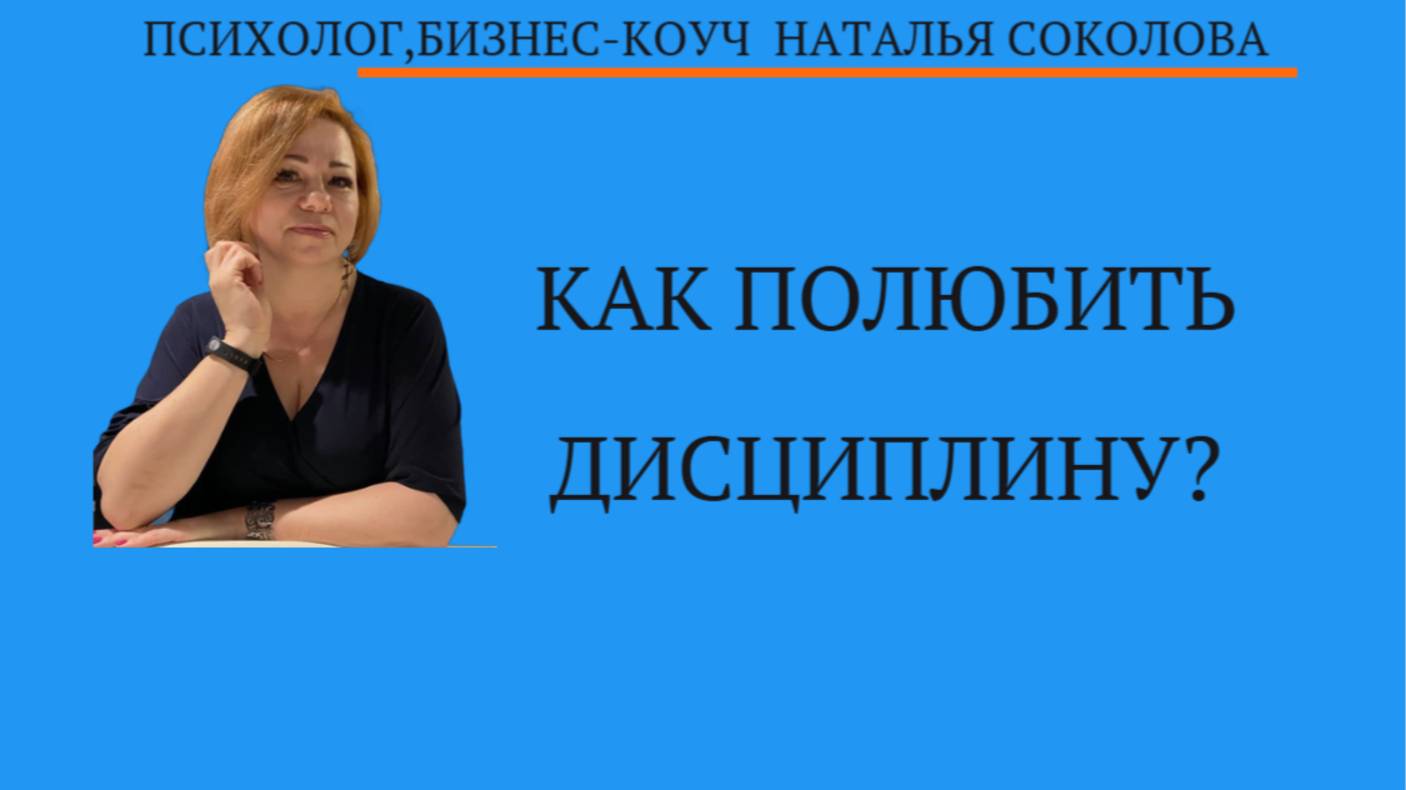Как полюбить дисциплину? смотреть онлайн