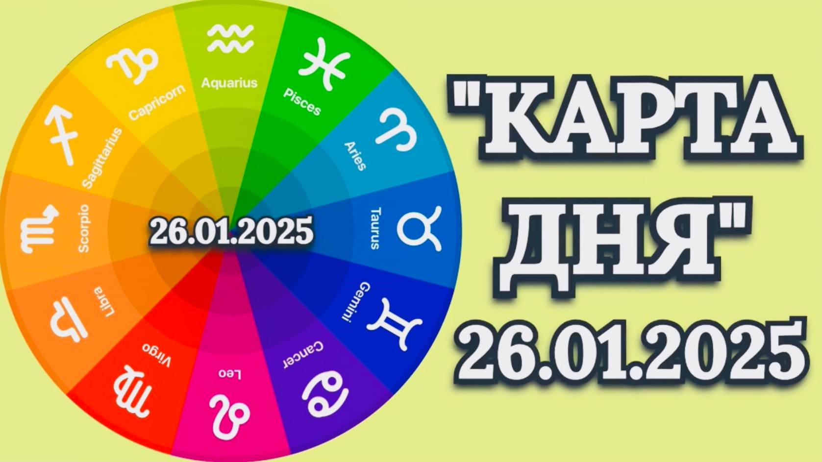 "КАРТА ДНЯ" на 26.01.2025 (карты Таро)!!! смотреть онлайн