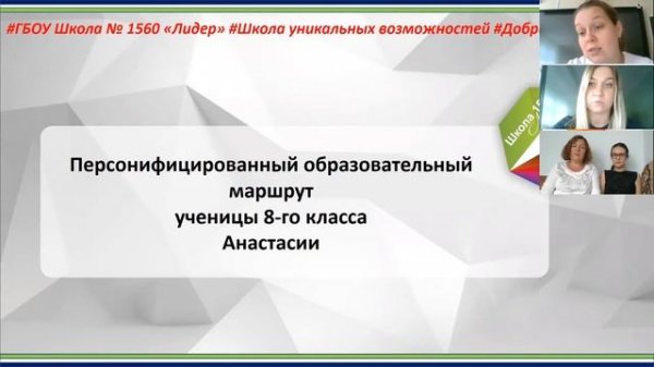 Персонифицированный маршрут обучающихся в ГБОУ Школе №1560 «Лидер»
