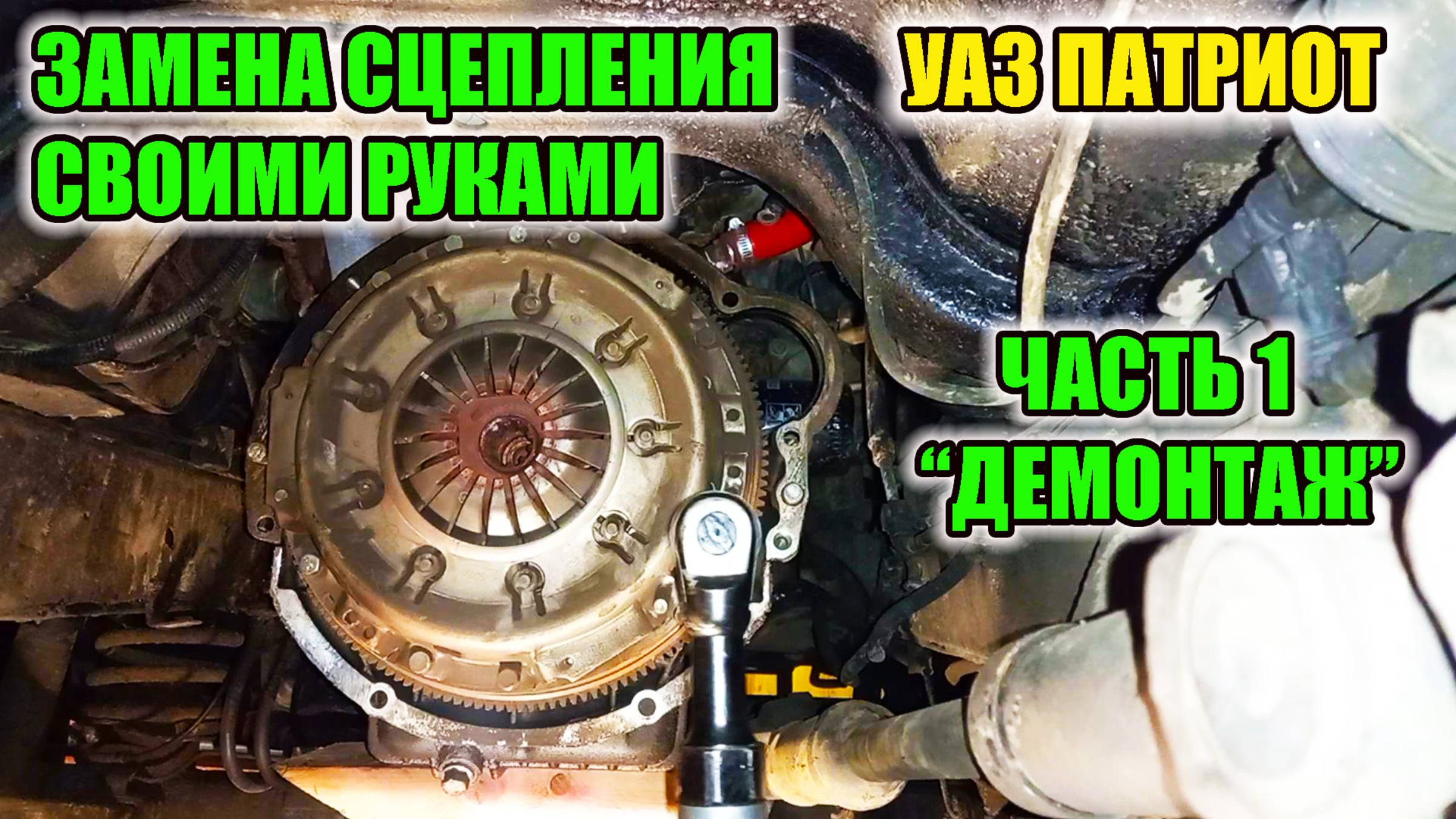 УАЗ Патриот. Замена сцепления УАЗ Патриот, 1 часть, демонтаж и дефектовка сцепления. смотреть онлайн