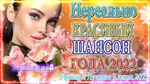 Вот Сборник Обалденные красивые песни для души 💕 Очень красивые песни о Любви