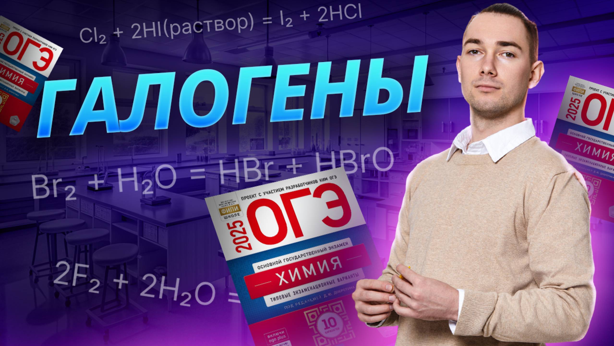 Галогены для ОГЭ по химии смотреть онлайн
