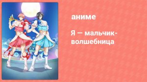 Я — мальчик-волшебница 9 серия (аниме-сериал, 2018)