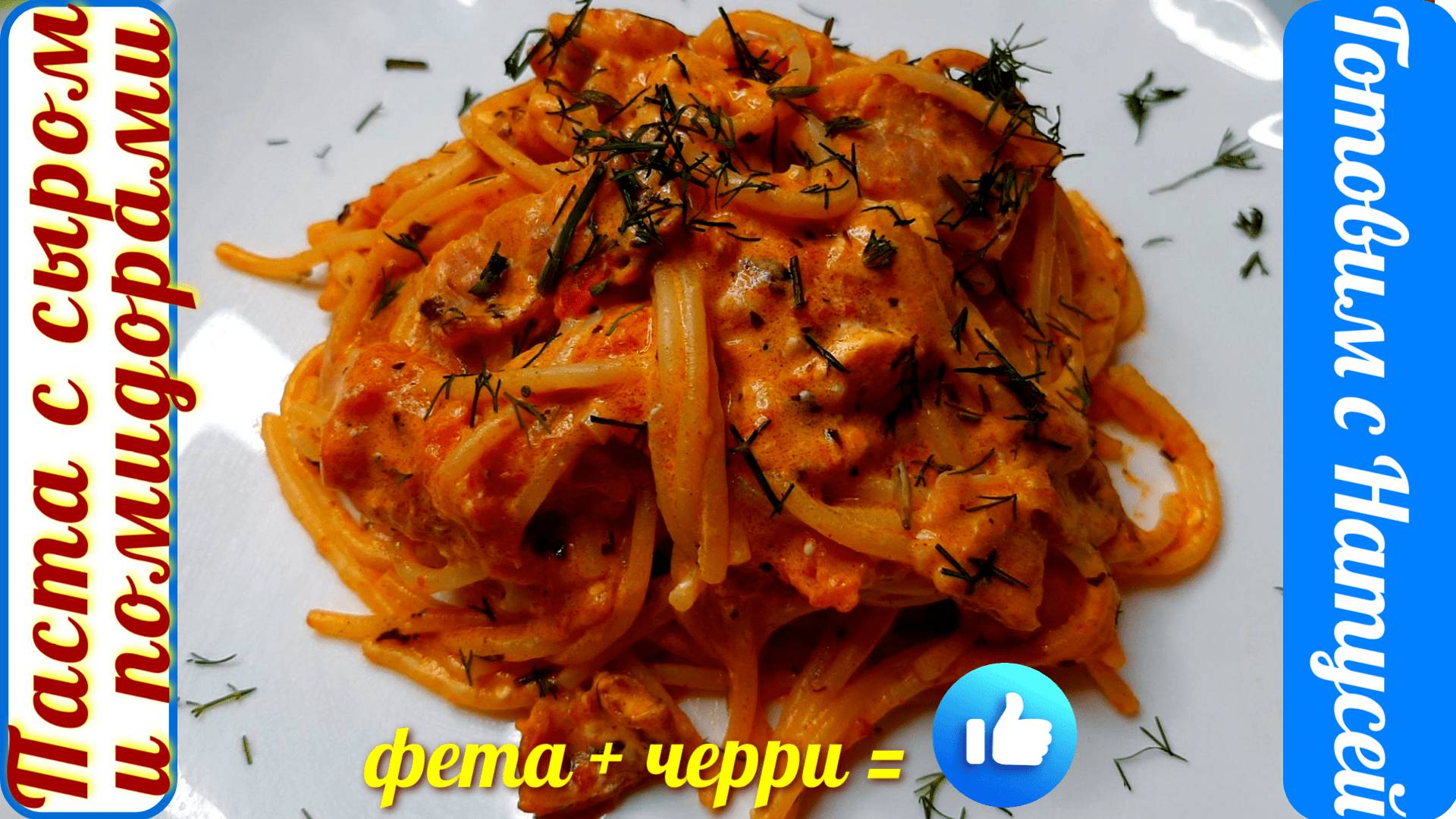 Паста с сыром и помидорами. Идеальна!!! Рецепт пасты с помидорами и сыром. смотреть онлайн