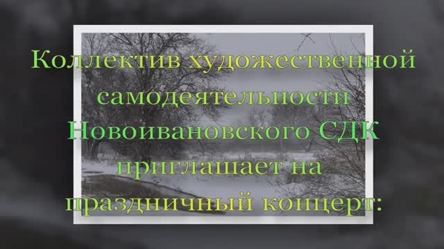 Новогодний концерт Новоивановского Дома культуры (2025) смотреть онлайн