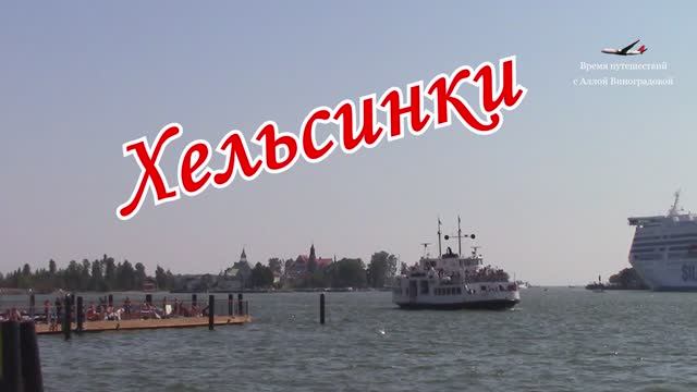 Острова Хельсинки / Финский залив смотреть онлайн