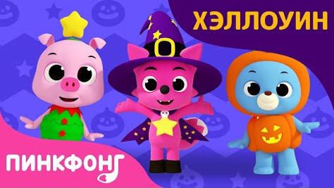 Pinkfong. Хэллоуин. Песенки для детей. Пинкфонг