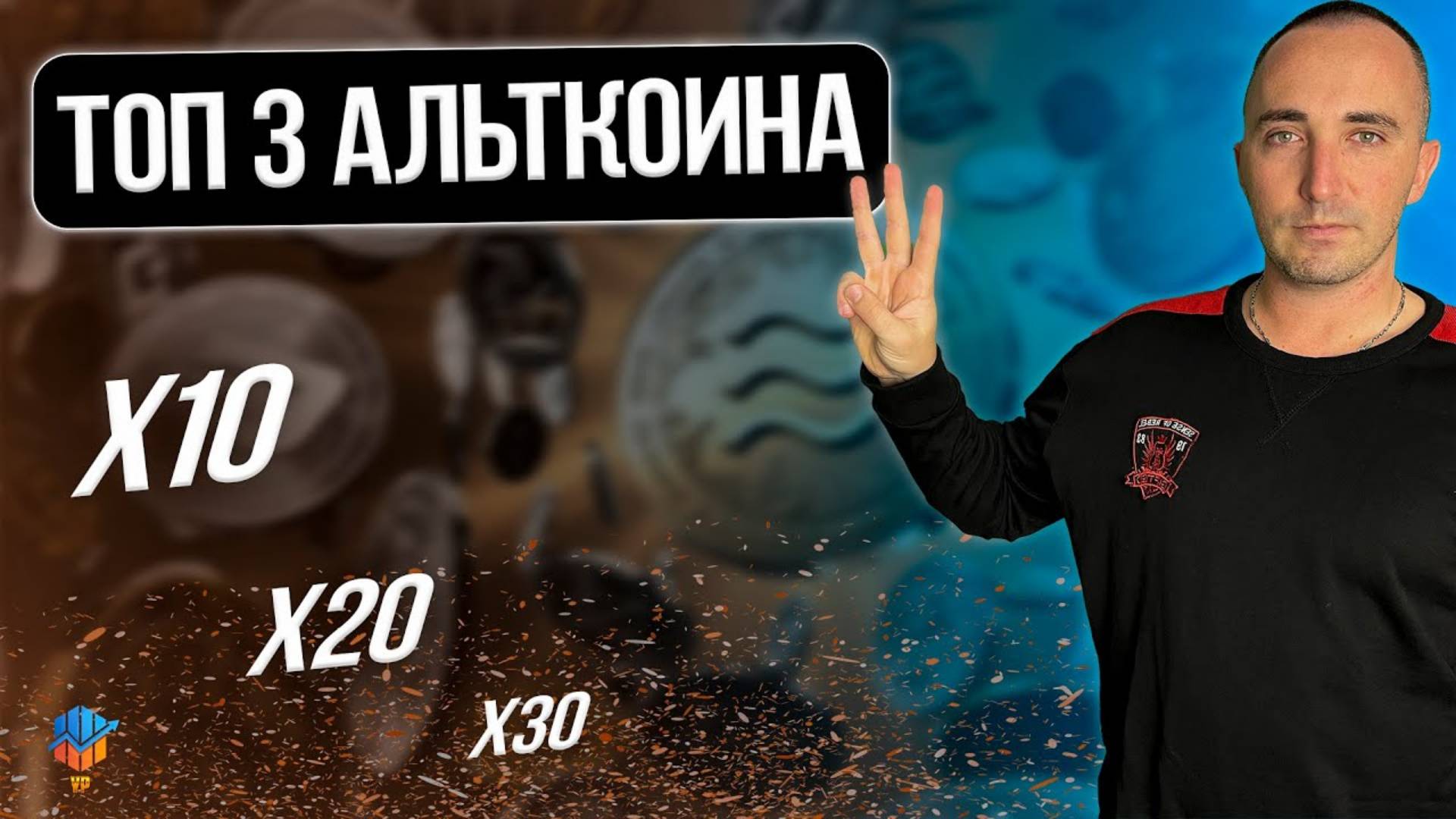 АЛЬТКОИНЫ КОТОРЫЕ ДАДУТ ИКСЫ !!! ТОП 3 ФУНДАМЕНТАЛЬНЫЕ МОНЕТЫ смотреть онлайн