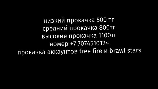 цены на прокачку аккаунта и номер пишите в WhatsApp всё в тенге смотреть онлайн
