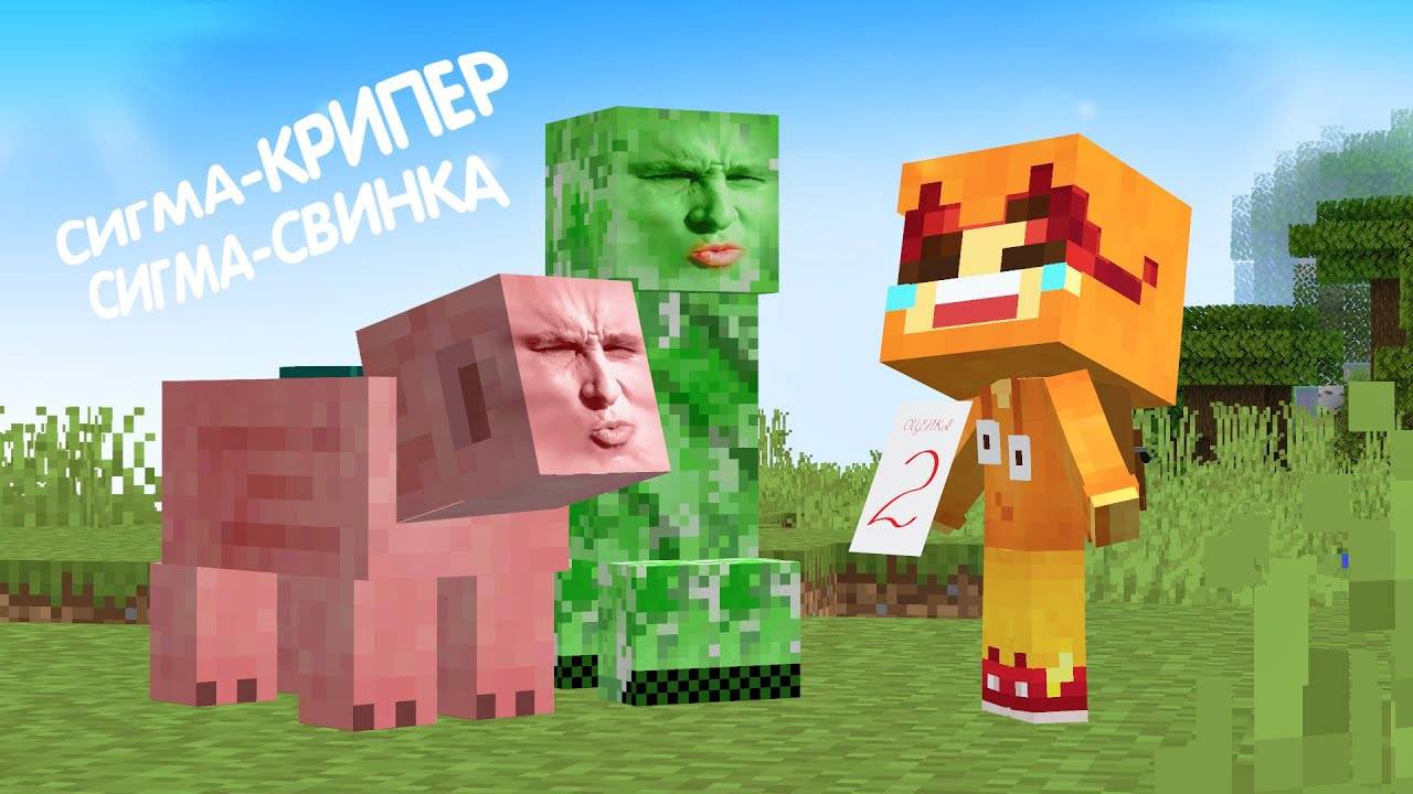 Сигма-крипер и Сигма-свинка встретили грустного школьника! Мультик в minecraft! смотреть онлайн
