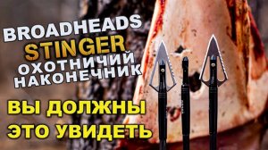 Охотничий наконечник для стрел Stinger Broadhead