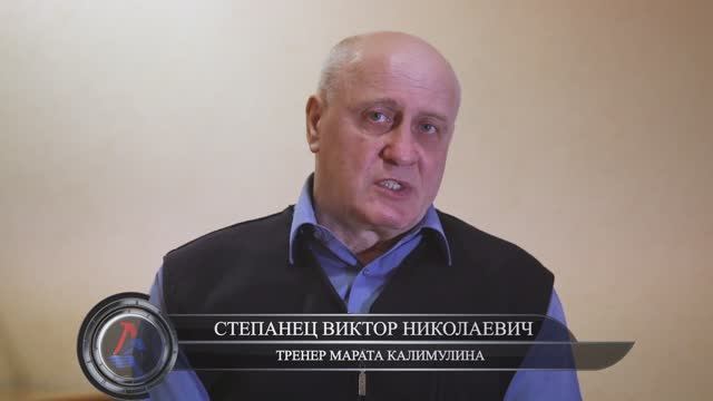 Тренер Степанец Виктор Николаевич о Марате Калимулине смотреть онлайн
