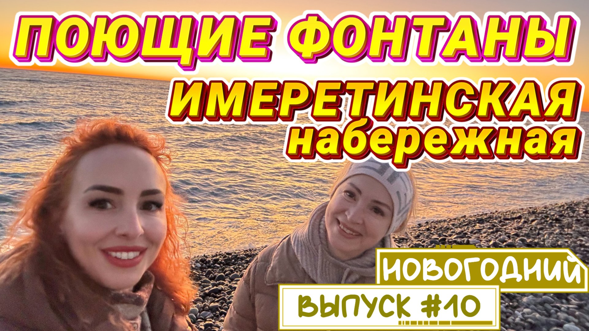 Имеретинский курорт 🔥🙌🏻 // ШОУ ФОНТАНОВ в ОЛИМПИЙСКОМ ПАРКЕ 🤩 смотреть онлайн