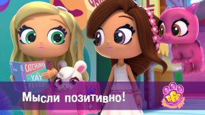 BFF. Пушистые друзья, 1 сезон, 11 серия. Мысли позитивно!