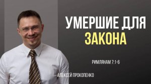 42 - Умершие для закона ｜ Римлянам 7_1-6 ｜ Алексей Прокопенко