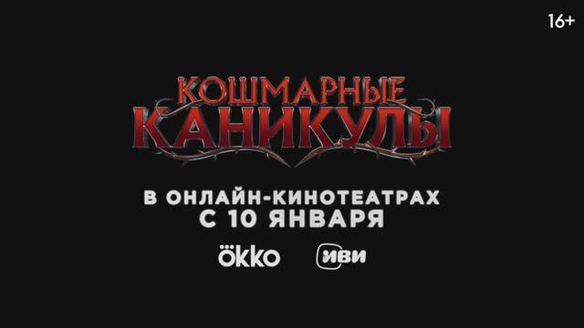Кошмарные каникулы (2024). Трейлер смотреть онлайн