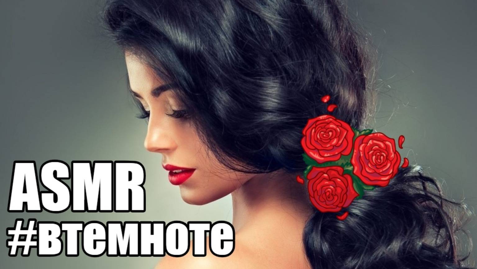 АСМР #втемноте Эсмеральда ASMR под музыку Энергомедитация шепот смотреть онлайн