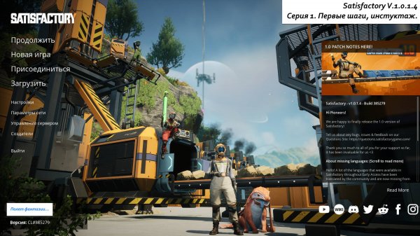 Satisfactory v.1.0.1.4 Серия-1. Первые шаги, инструктаж.