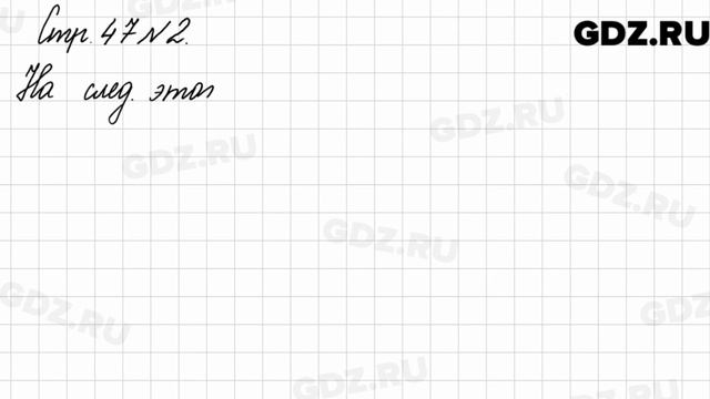 Стр. 47 № 2 - Математика 3 класс 2 часть Моро смотреть онлайн