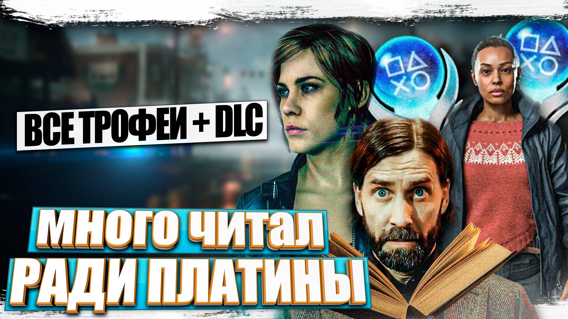 Платиновый трофей в игре Alan Wake 2 + DLC все трофеи, достижения смотреть онлайн