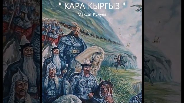 " Кара кыргыз " автордун аткаруусунда. Элибизде ынтымак болсун 🙏 смотреть онлайн