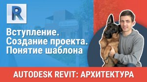 [Курс «Revit Архитектура: Продвинутый»] Создание проекта. Понятие шаблона