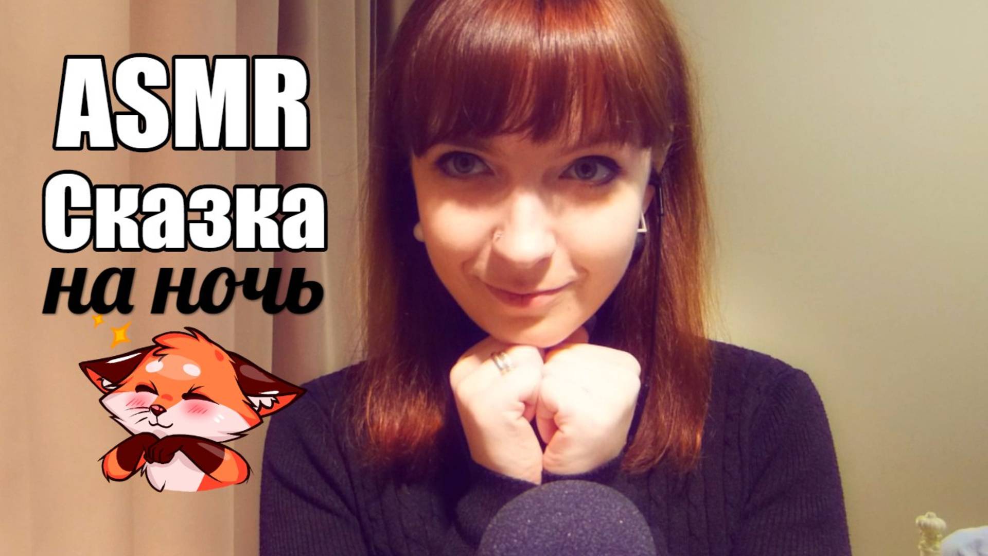 АСМР ASMR Сказка на ночь от автора: Леа Ри - 13 / Про кино, Пуаро и приметы / Шепот смотреть онлайн