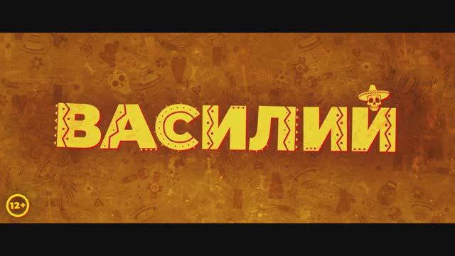 Василий (2025) Трейлер смотреть онлайн