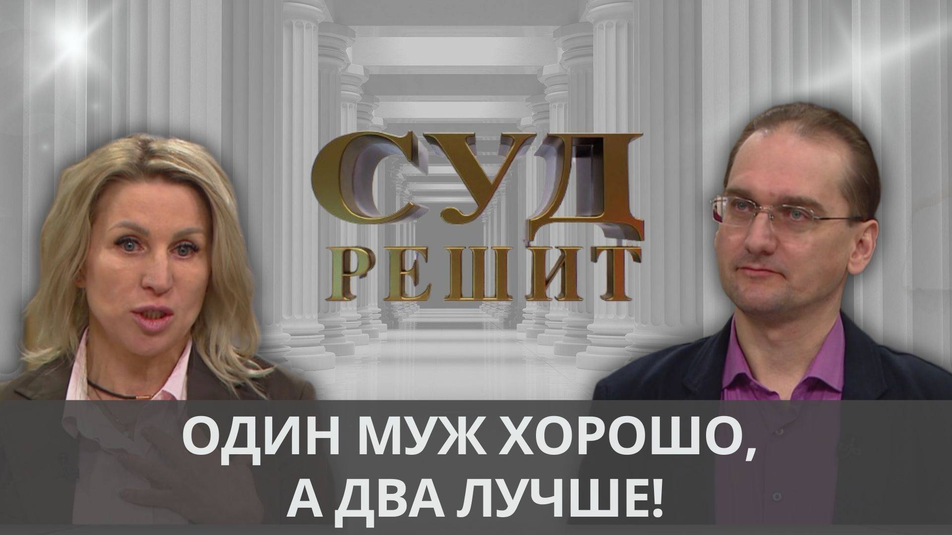 Можно ли признать брак недействительным, если жена имеет семью в другой стране? Суд решит смотреть онлайн