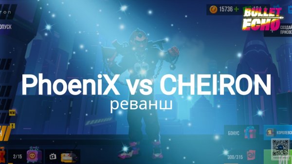 Дуэль с PhoeniX | реванш | Bullet Echo