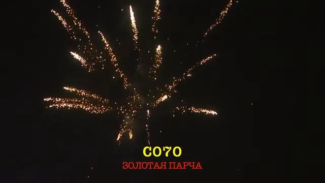 Фейерверк "ЗОЛОТАЯ ПАРЧА" 19 залпов, 1,2 дюйма Цена 2500 руб/шт смотреть онлайн