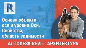 [Курс «Revit Архитектура: Продвинутый»] Оси. Свойства, область видимости